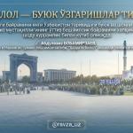 ИСТИҚЛОЛ — БУЮК ЎЗГАРИШЛАР ТИМСОЛИ