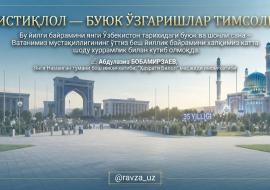 ИСТИҚЛОЛ — БУЮК ЎЗГАРИШЛАР ТИМСОЛИ