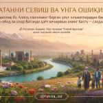 ВАТАННИ СЕВИШ ВА УНГА ОШИҚИШ