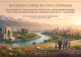 ВАТАННИ СЕВИШ ВА УНГА ОШИҚИШ