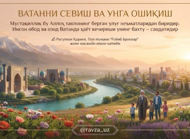 ВАТАННИ СЕВИШ ВА УНГА ОШИҚИШ