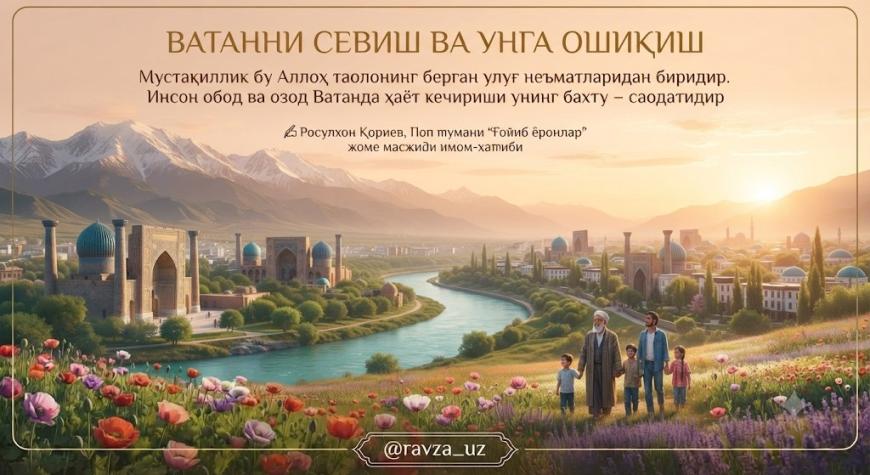 ВАТАННИ СЕВИШ ВА УНГА ОШИҚИШ