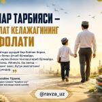 ЁШЛАР ТАРБИЯСИ — МИЛЛАТ КЕЛАЖАГИНИНГ КАФОЛАТИ