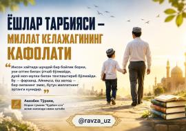 ЁШЛАР ТАРБИЯСИ — МИЛЛАТ КЕЛАЖАГИНИНГ КАФОЛАТИ