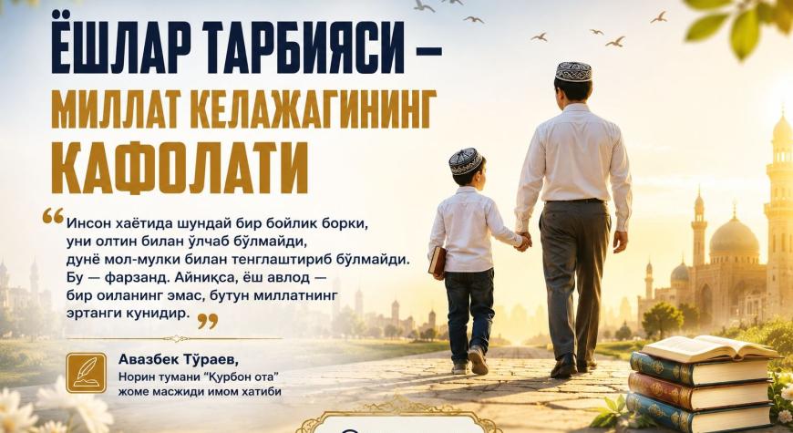 ЁШЛАР ТАРБИЯСИ — МИЛЛАТ КЕЛАЖАГИНИНГ КАФОЛАТИ