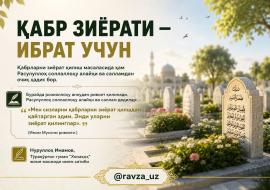 ҚАБР ЗИЁРАТИ — ИБРАТ УЧУН