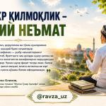 ШУКР ҚИЛМОҚЛИК – ОЛИЙ НЕЪМАТ