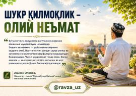 ШУКР ҚИЛМОҚЛИК – ОЛИЙ НЕЪМАТ