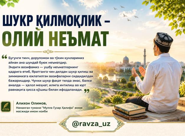 ШУКР ҚИЛМОҚЛИК – ОЛИЙ НЕЪМАТ