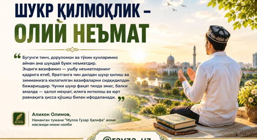 ШУКР ҚИЛМОҚЛИК – ОЛИЙ НЕЪМАТ
