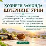 ҲОЗИРГИ ЗАМОНДА ШУКРНИНГ ЎРНИ