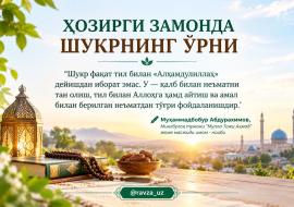 ҲОЗИРГИ ЗАМОНДА ШУКРНИНГ ЎРНИ