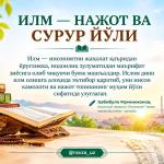 ИЛМ — НАЖОТ ВА СУРУР ЙЎЛИ