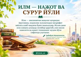 ИЛМ — НАЖОТ ВА СУРУР ЙЎЛИ