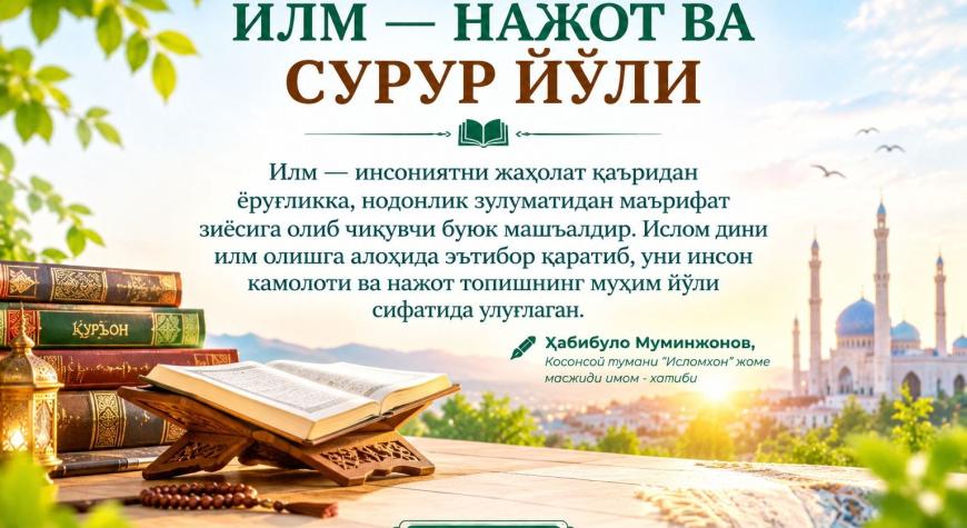 ИЛМ — НАЖОТ ВА СУРУР ЙЎЛИ