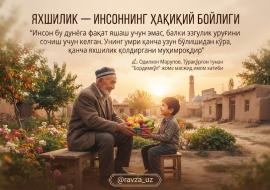 ЯХШИЛИК — ИНСОННИНГ ҲАҚИҚИЙ БОЙЛИГИ
