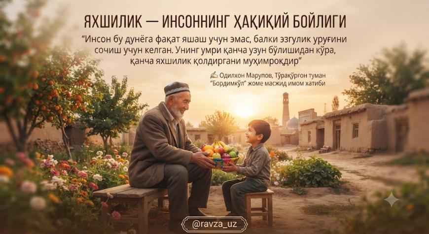 ЯХШИЛИК — ИНСОННИНГ ҲАҚИҚИЙ БОЙЛИГИ