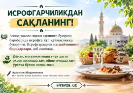 ИСРОФГАРЧИЛИКДАН САҚЛАНИНГ!