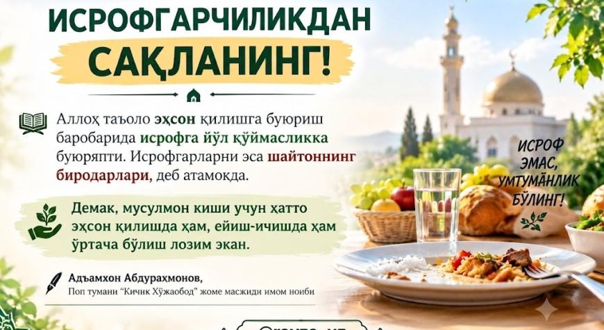 ИСРОФГАРЧИЛИКДАН САҚЛАНИНГ!