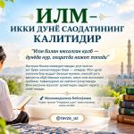 ИЛМ — ИККИ ДУНЁ САОДАТИНИНГ КАЛИТИДИР