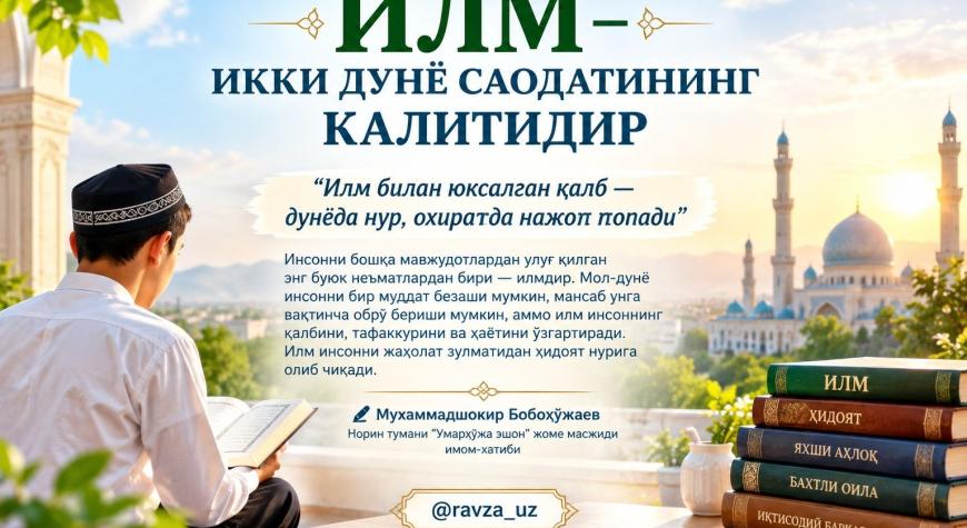 ИЛМ — ИККИ ДУНЁ САОДАТИНИНГ КАЛИТИДИР
