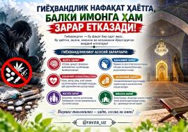 ГИЁҲВАНДЛИК НАФАҚАТ ҲАЁТГА, БАЛКИ ИМОНГА ҲАМ ЗАРАР ЕТКАЗАДИ!