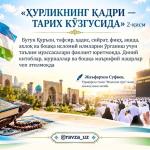 «ҲУРЛИКНИНГ ҚАДРИ — ТАРИХ КЎЗГУСИДА» 2-қисм