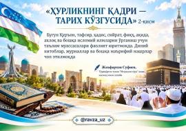 «ҲУРЛИКНИНГ ҚАДРИ — ТАРИХ КЎЗГУСИДА» 2-қисм