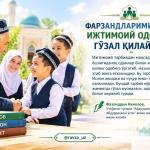 ФАРЗАНДЛАРИМИЗНИНГ ИЖТИМОИЙ ОДОБИНИ ГЎЗАЛ ҚИЛАЙЛИК!