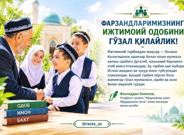ФАРЗАНДЛАРИМИЗНИНГ ИЖТИМОИЙ ОДОБИНИ ГЎЗАЛ ҚИЛАЙЛИК!