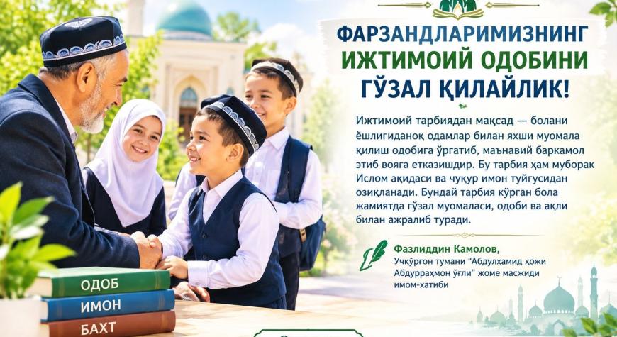 ФАРЗАНДЛАРИМИЗНИНГ ИЖТИМОИЙ ОДОБИНИ ГЎЗАЛ ҚИЛАЙЛИК!