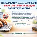 ТУГМАЧАҚАТОР (клавиатура) ОРҚАЛИ ГУНОҲ ОРТТИРИБ ОЛИШДАН ЭҲТИЁТ БЎЛАЙЛИК!