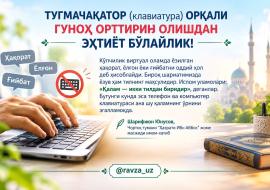ТУГМАЧАҚАТОР (клавиатура) ОРҚАЛИ ГУНОҲ ОРТТИРИБ ОЛИШДАН ЭҲТИЁТ БЎЛАЙЛИК!