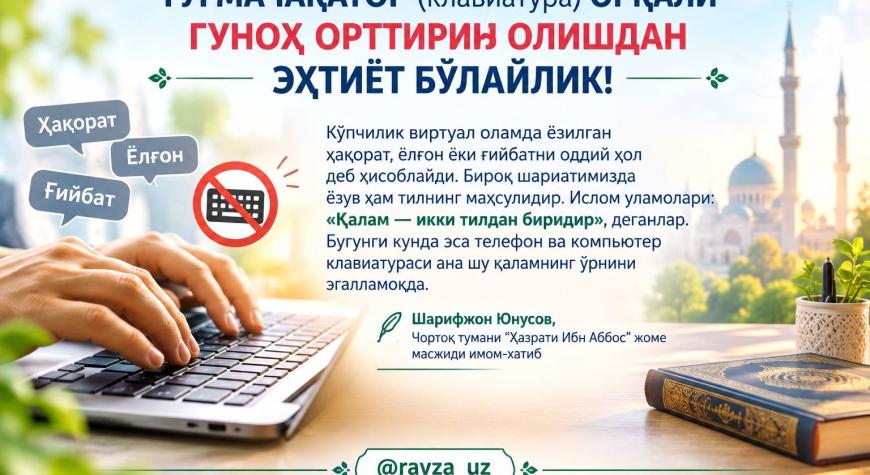 ТУГМАЧАҚАТОР (клавиатура) ОРҚАЛИ ГУНОҲ ОРТТИРИБ ОЛИШДАН ЭҲТИЁТ БЎЛАЙЛИК!