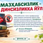 МАЗҲАБСИЗЛИК – ДИНСИЗЛИККА ЙЎЛ