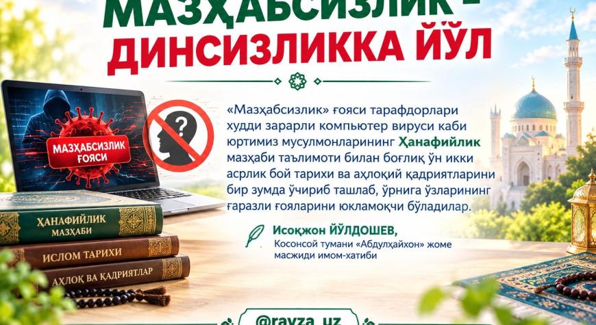 МАЗҲАБСИЗЛИК – ДИНСИЗЛИККА ЙЎЛ