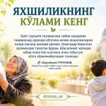 ЯХШИЛИКНИНГ КЎЛАМИ КЕНГ