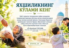 ЯХШИЛИКНИНГ КЎЛАМИ КЕНГ