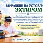 МУРАББИЙ ВА УСТОЗЛАРГА ЭҲТИРОМ