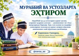 МУРАББИЙ ВА УСТОЗЛАРГА ЭҲТИРОМ