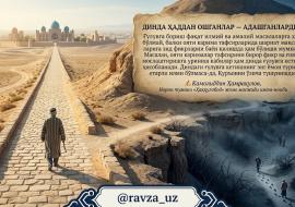 ДИНДА ҲАДДАН ОШГАНЛАР — АДАШГАНЛАРДИР!