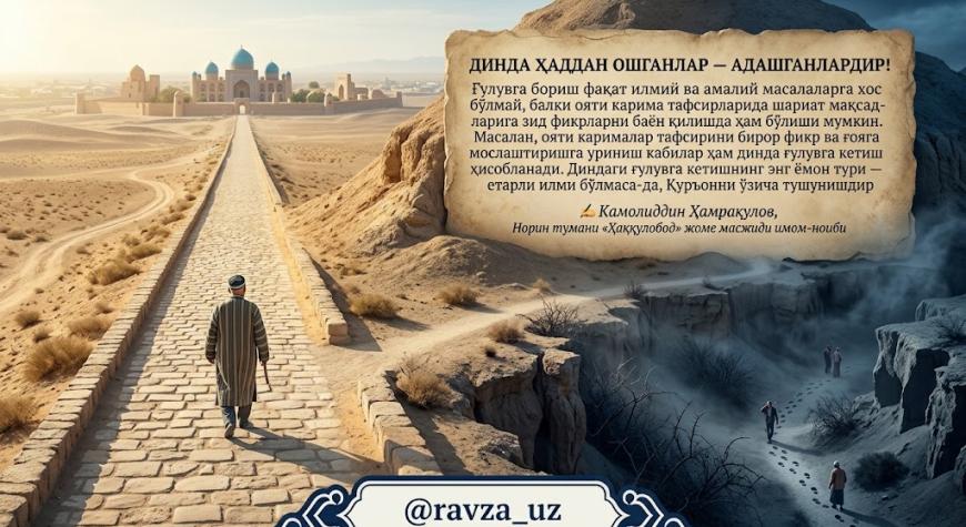 ДИНДА ҲАДДАН ОШГАНЛАР — АДАШГАНЛАРДИР!
