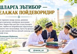 ЁШЛАРГА ЭЪТИБОР — КЕЛАЖАК ПОЙДЕВОРИДИР
