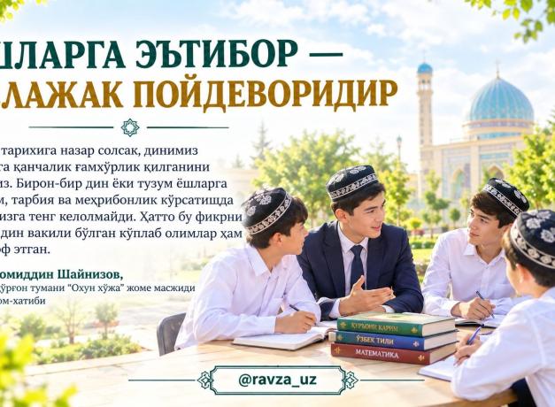 ЁШЛАРГА ЭЪТИБОР — КЕЛАЖАК ПОЙДЕВОРИДИР