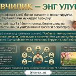 ЎҚИТУВЧИЛИК — ЭНГ УЛУҒ КАСБ