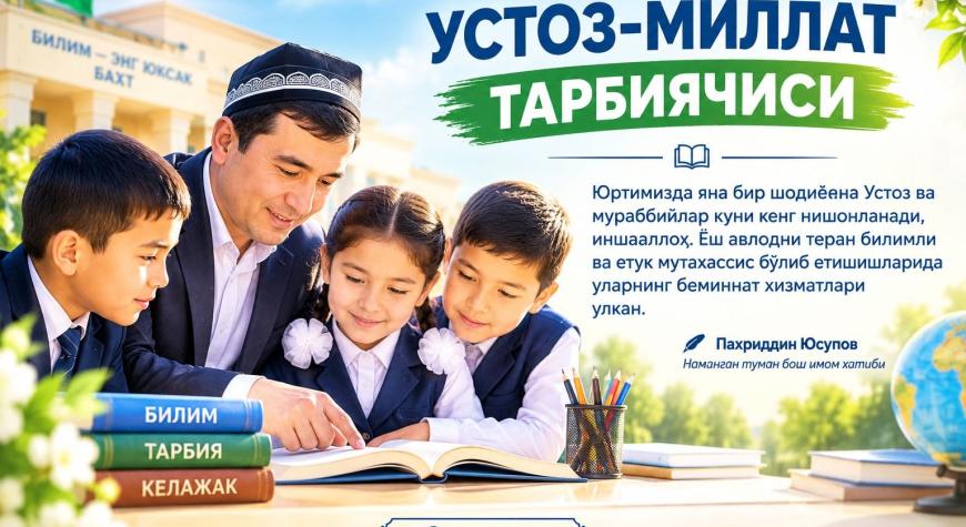 УСТОЗ — МИЛЛАТ ТАРБИЯЧИСИ
