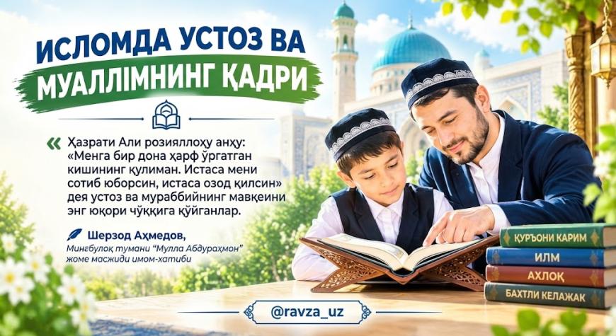 ИСЛОМДА УСТОЗ ВА МУАЛЛИМНИНГ ҚАДРИ