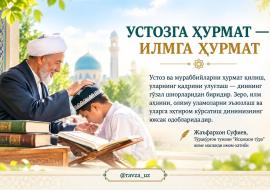 УСТОЗГА ҲУРМАТ — ИЛМГА ҲУРМАТ