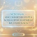 УСТОЗЛИК — ИНСОНИЯТНИ НУРГА БОШЛОВЧИ ШАРАФЛИ ВА ОЛИЙ КАСБ