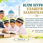 ИЛМ НУРИНИ УЛАШУВЧИ ЗАҲМАТКАШЛАР